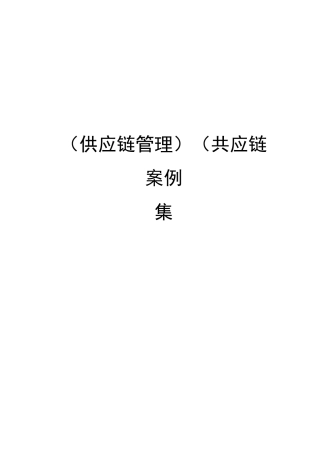 （供应链管理）供应链案例集