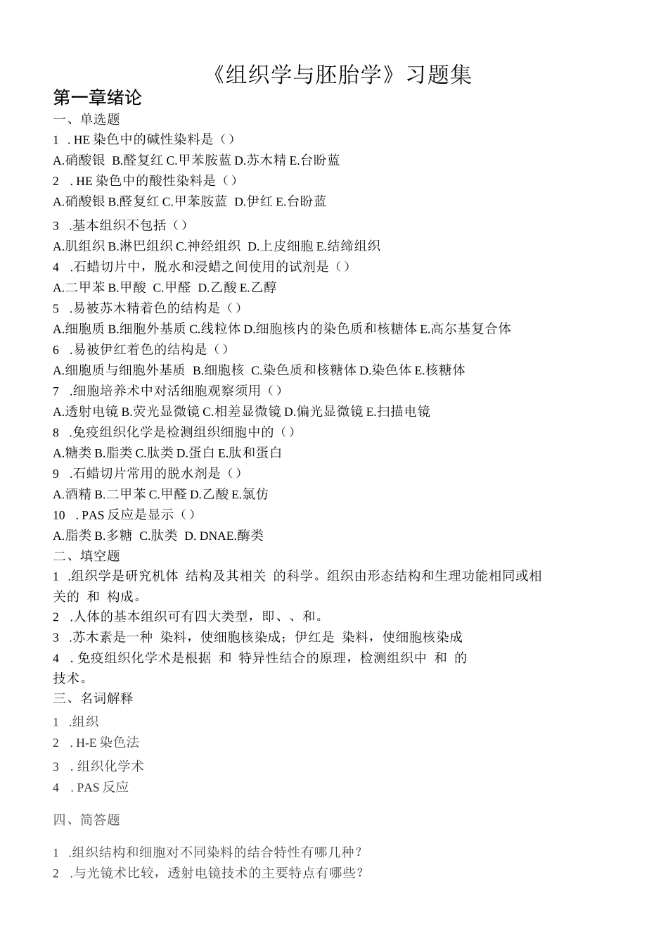 《组织学与胚胎学》习题集_第1页