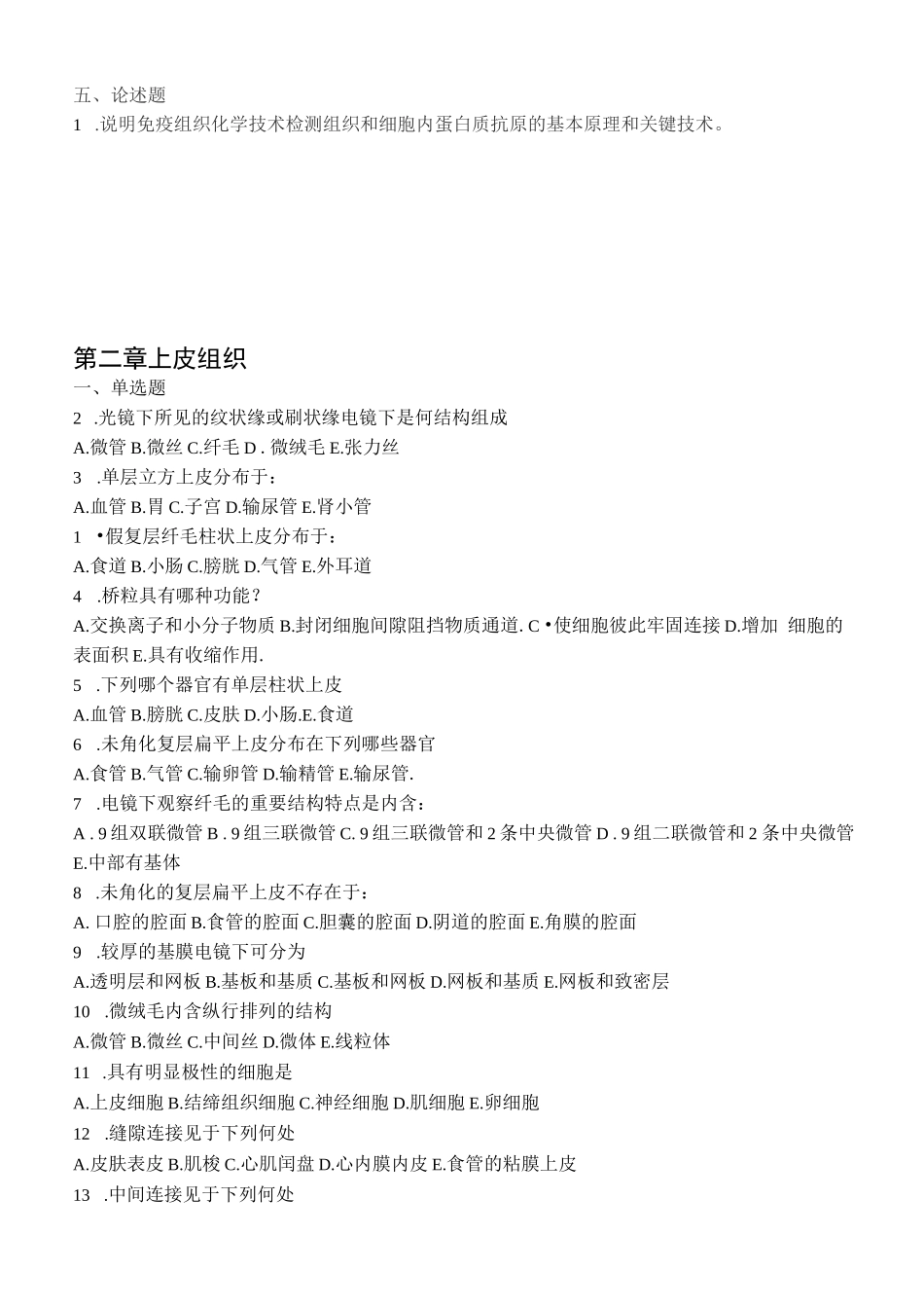 《组织学与胚胎学》习题集_第2页