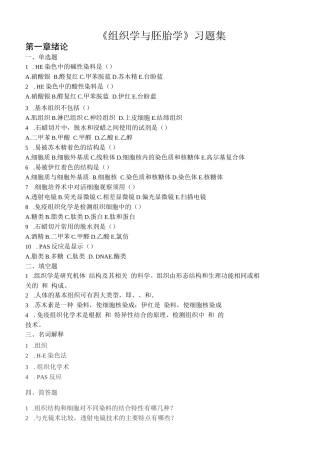 《组织学与胚胎学》习题集