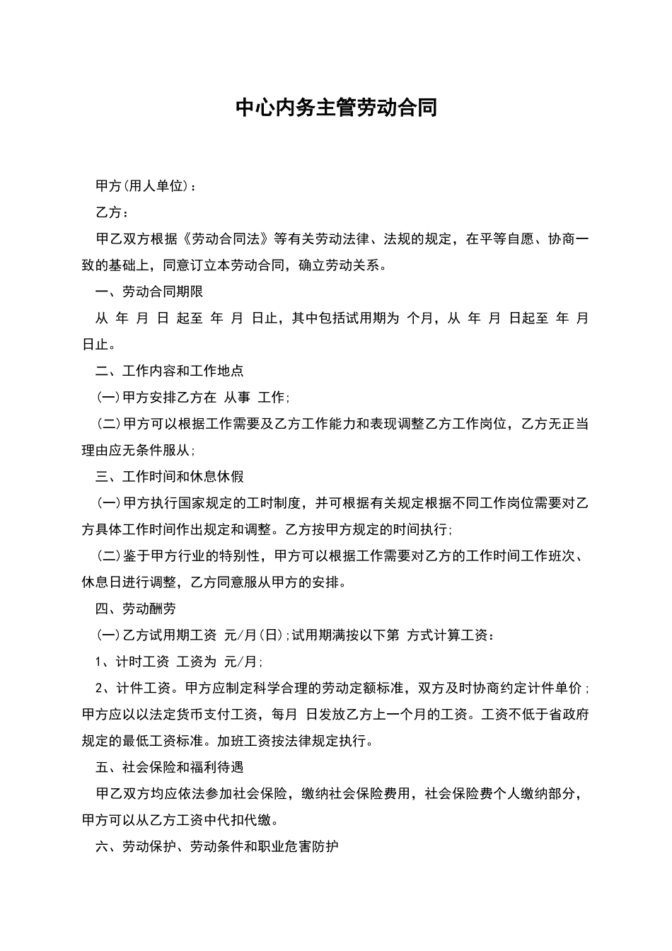 中心内务主管劳动合同_第1页