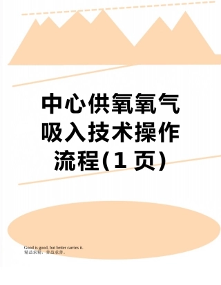 中心供氧氧气吸入技术操作---流程