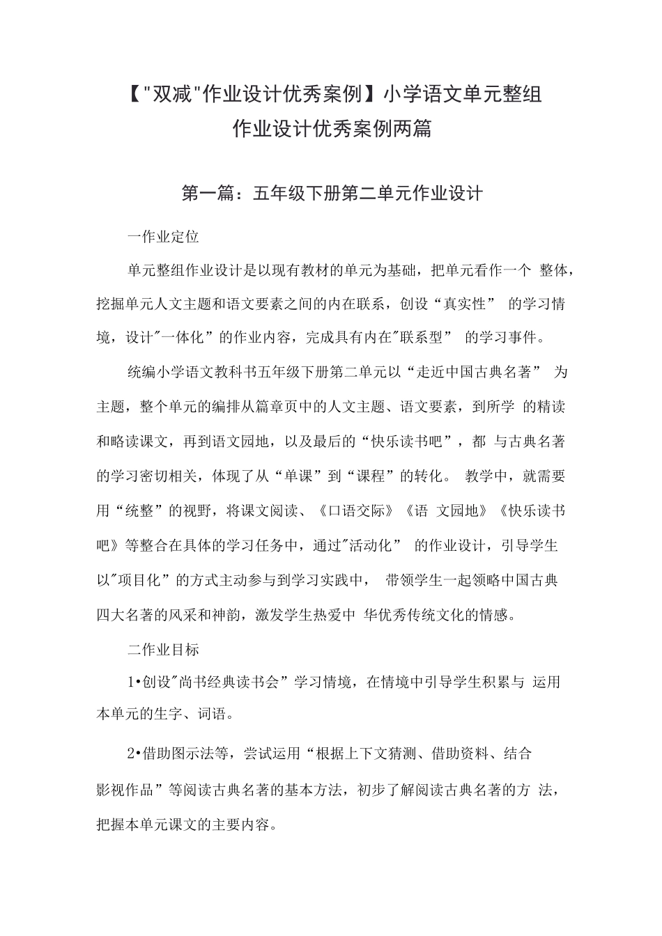 【“双减“作业设计优秀案例】小学语文单元整组作业设计优秀案例两篇_第1页