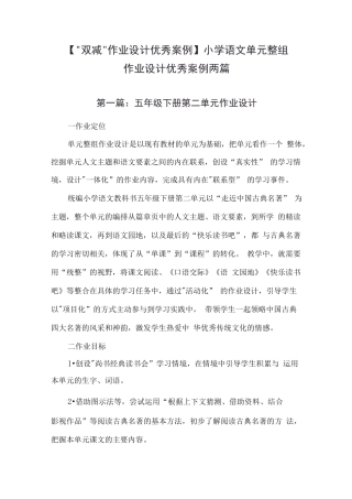 【“双减“作业设计优秀案例】小学语文单元整组作业设计优秀案例两篇