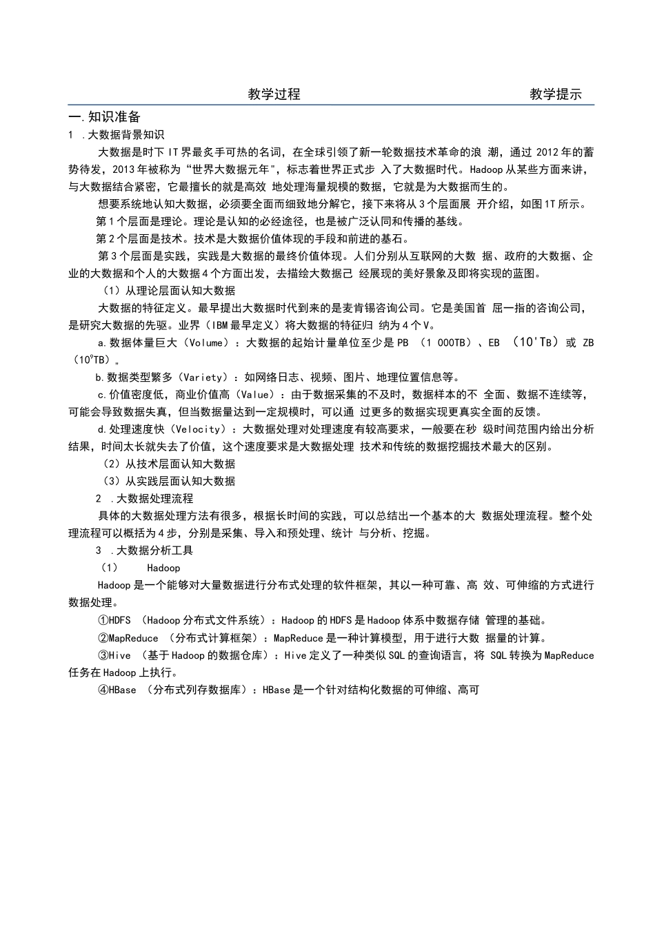 Hadoop平台搭建与应用（米洪 第2版）（微课版）-教案全套  项目1--8 认识大数据 ---Hadoop平台应用综合案例_第2页