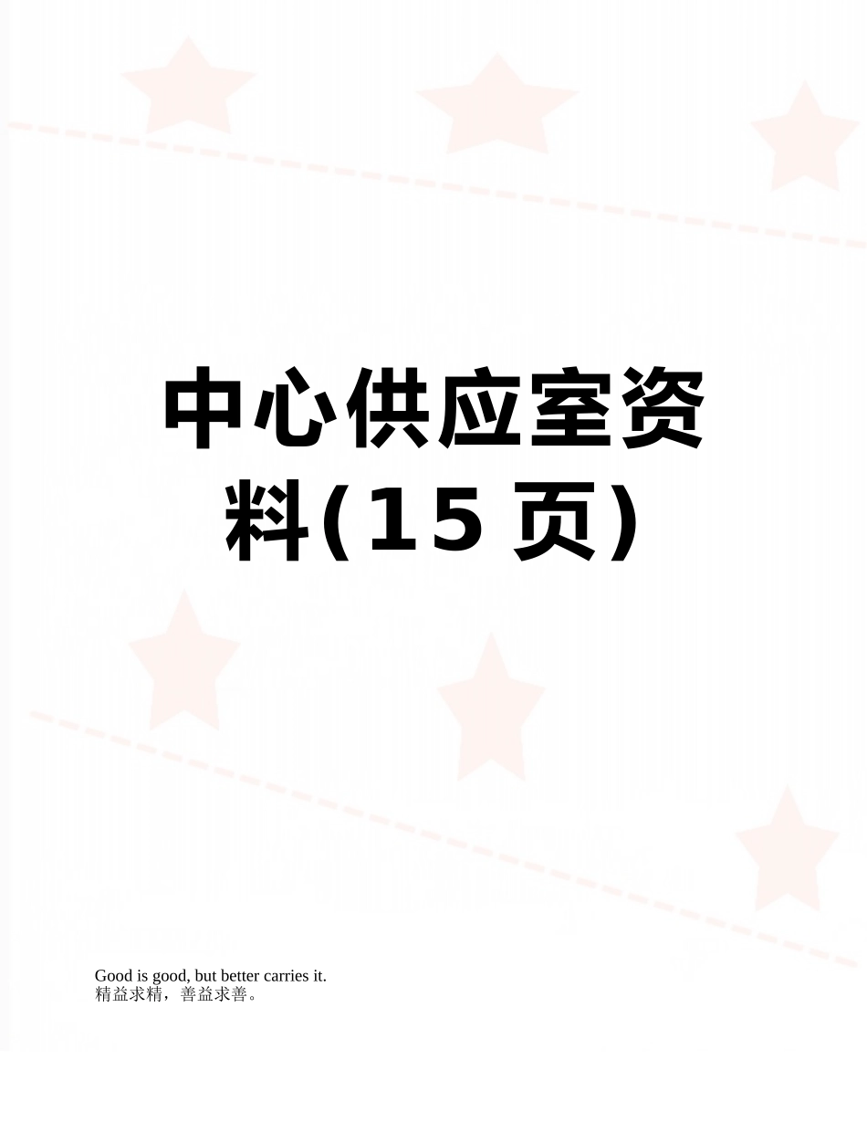 中心供应室资料_第1页