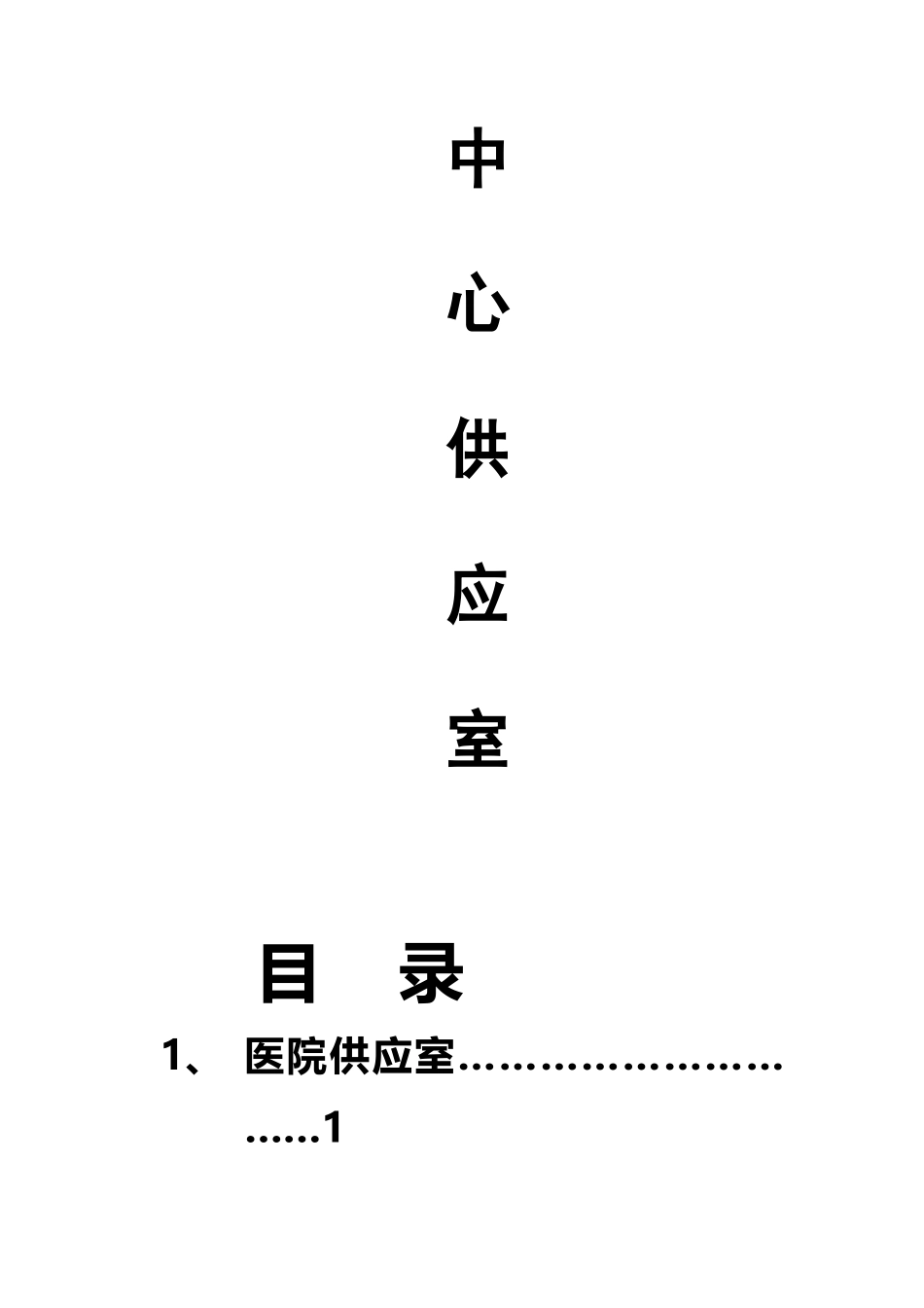 中心供应室资料_第2页
