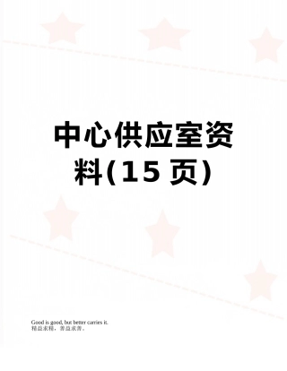 中心供应室资料