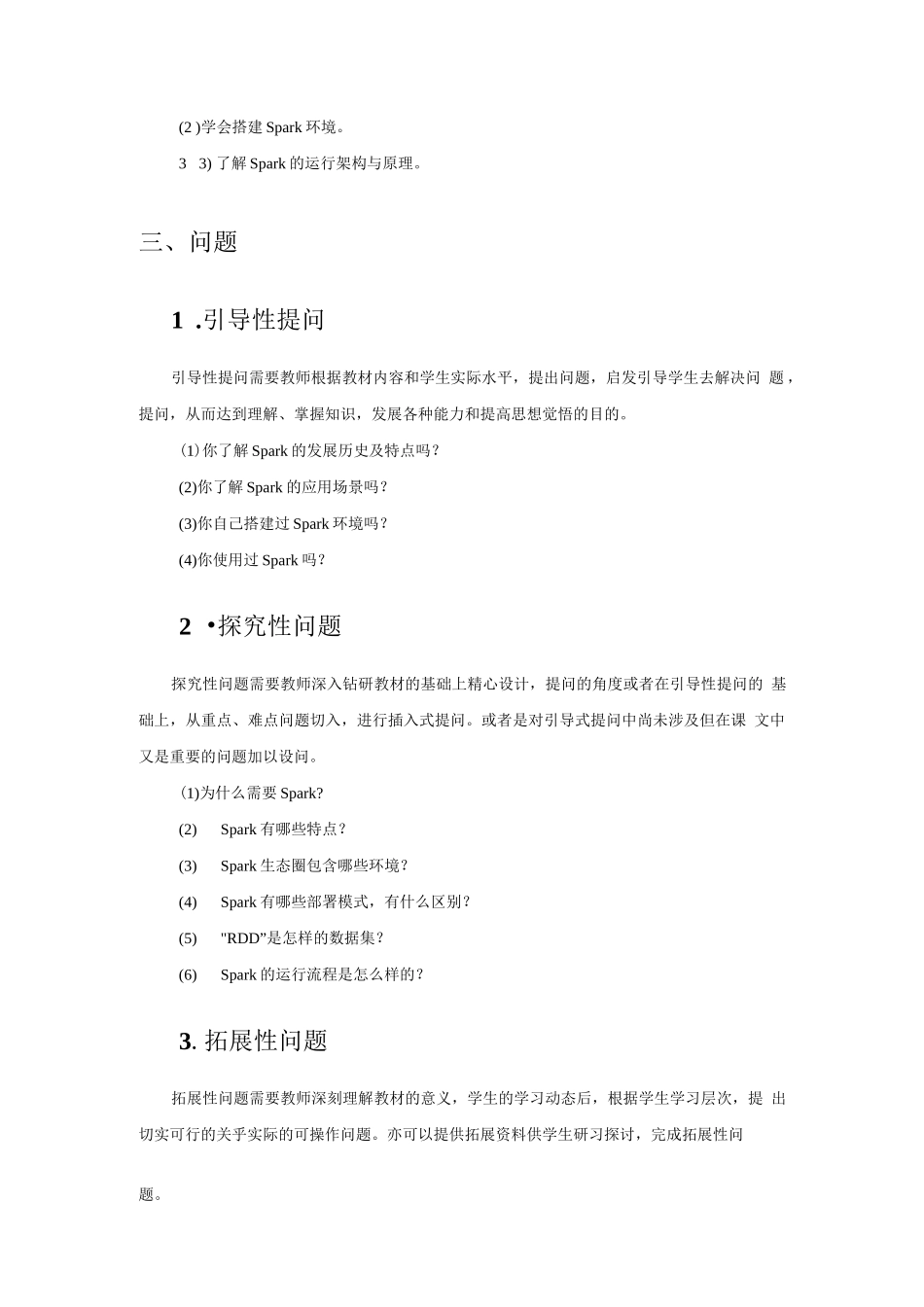 Spark大数据技术与应用-教案_第2页