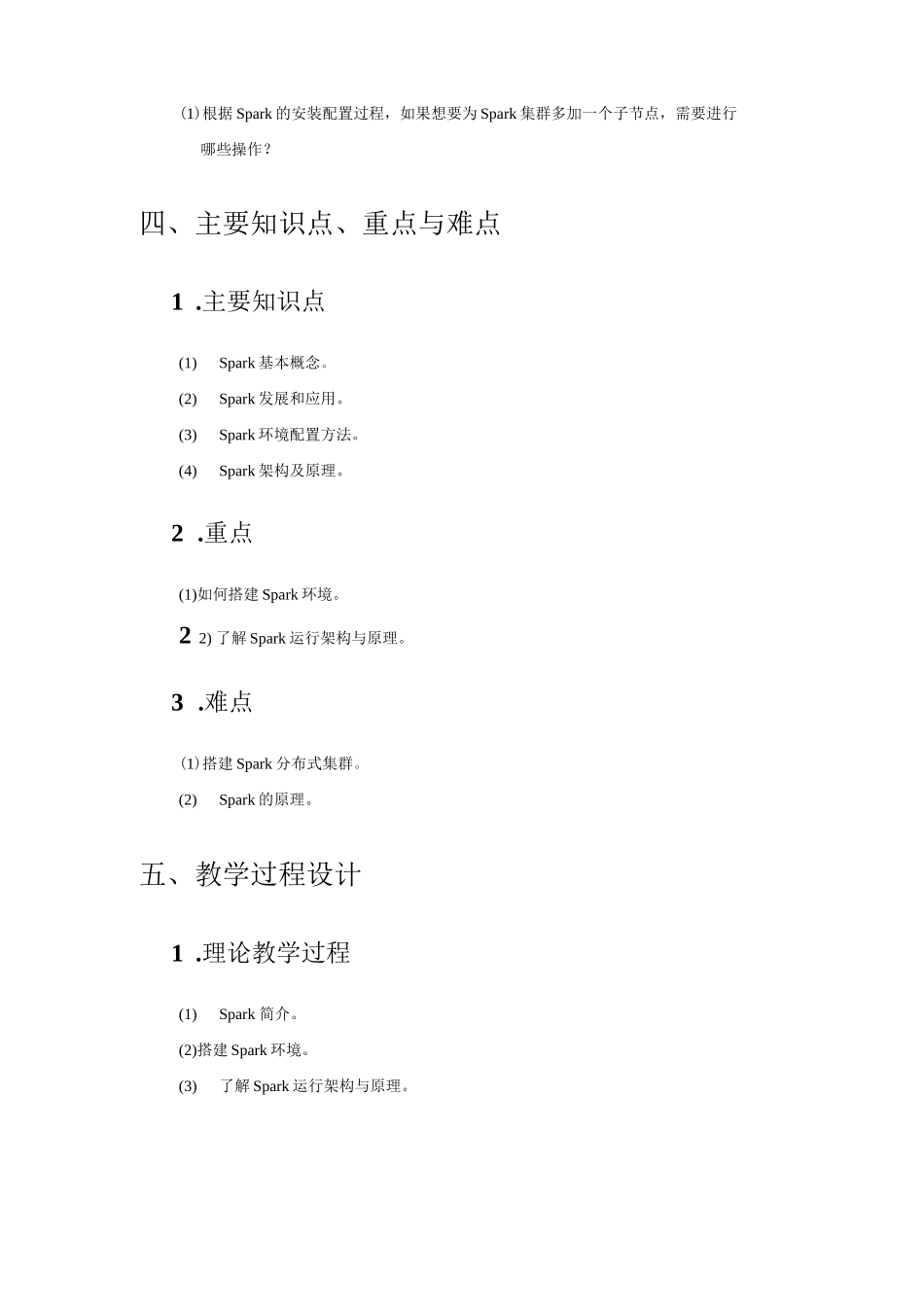 Spark大数据技术与应用-教案_第3页