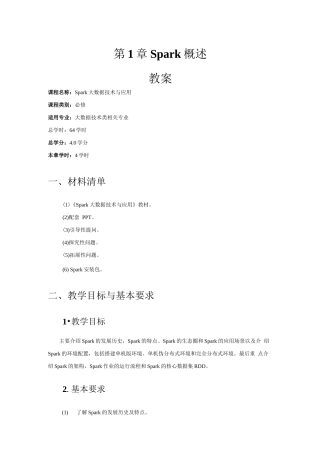 Spark大数据技术与应用-教案