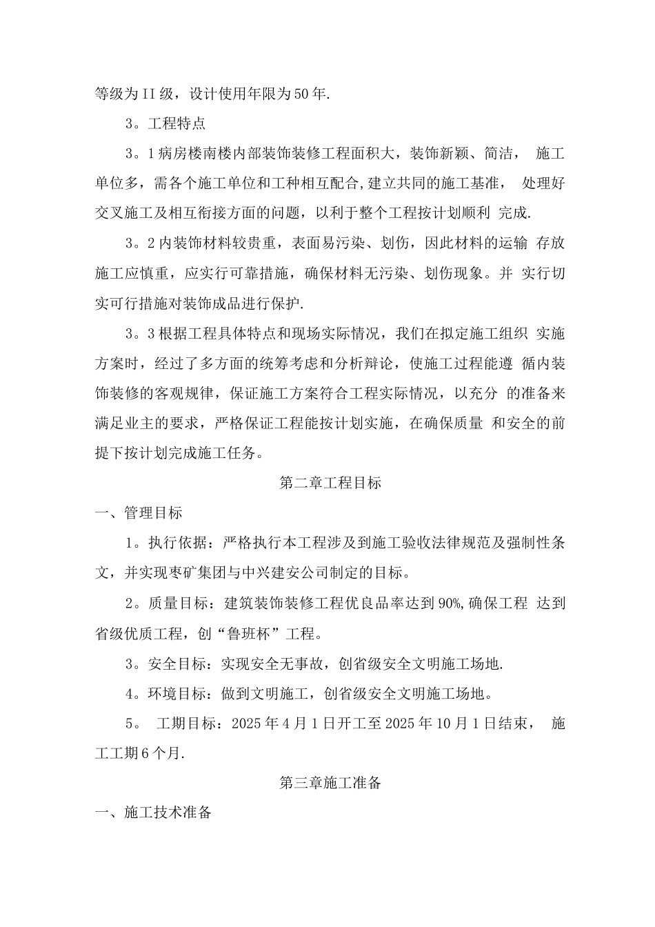 中心医院病房楼南楼装饰装修施工组织设计_第2页