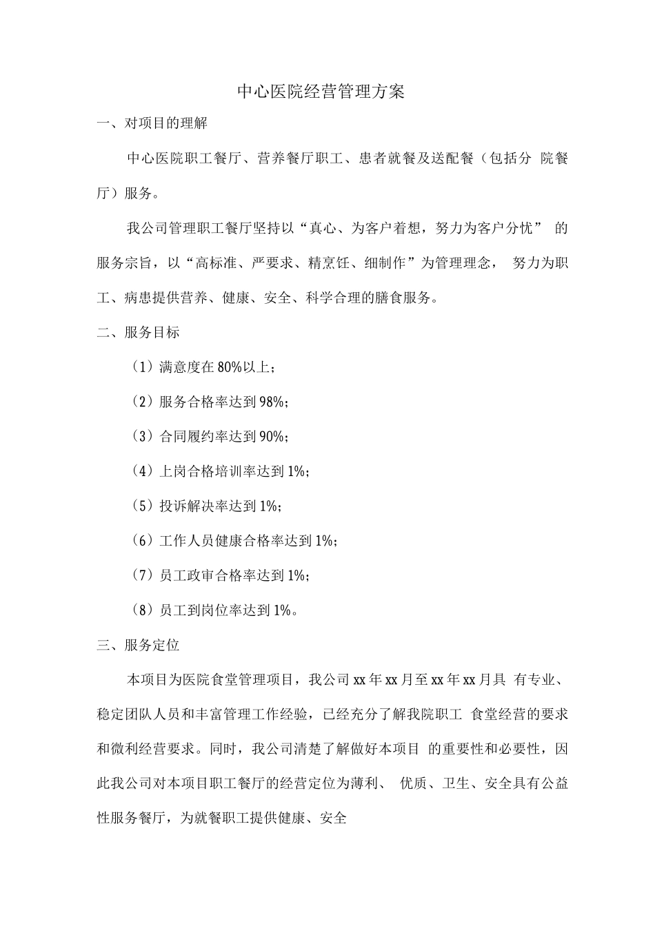 中心医院经营管理方案_第1页
