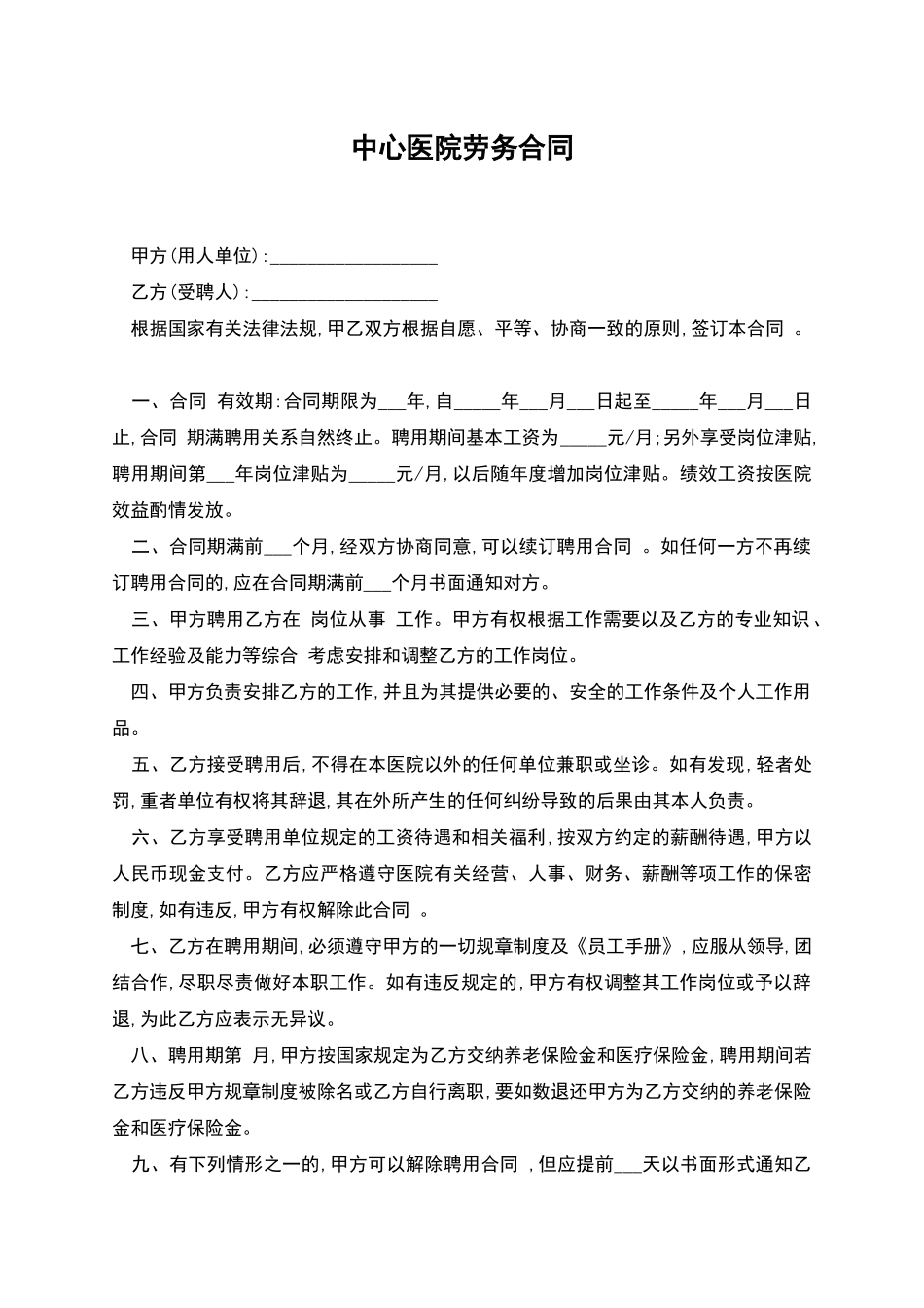 中心医院劳务合同_第1页