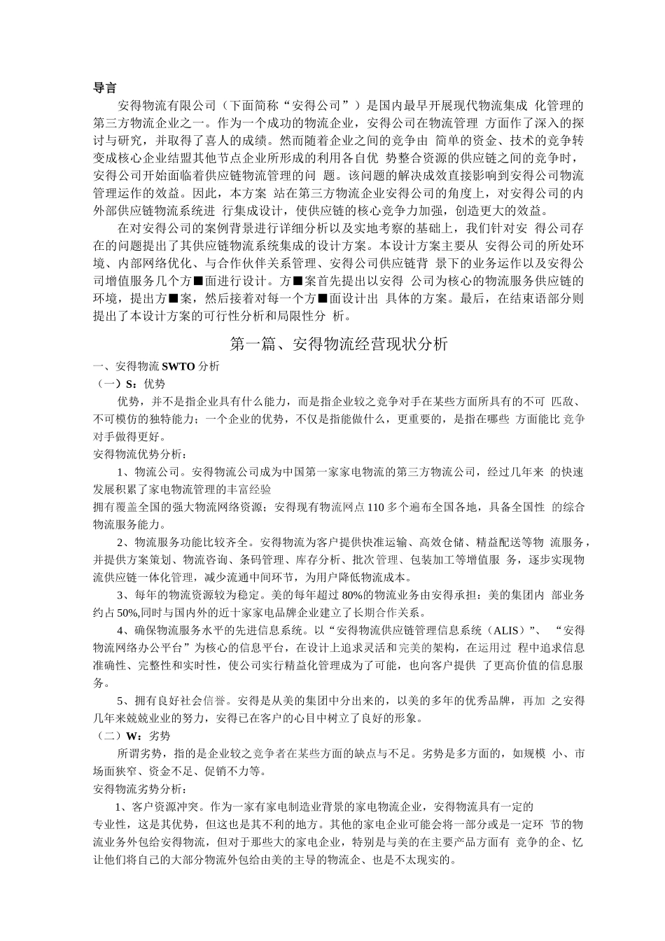 安得供应链集成设计_第1页