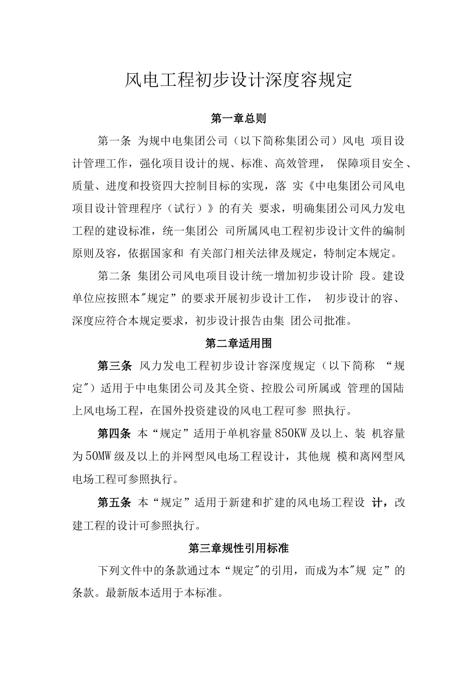 风电工程初步设计深度内容规定_第1页