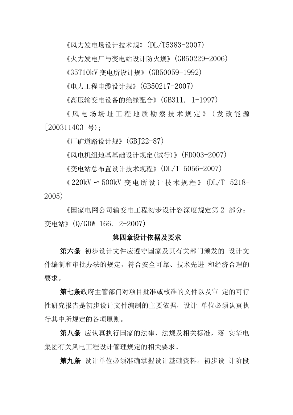 风电工程初步设计深度内容规定_第2页