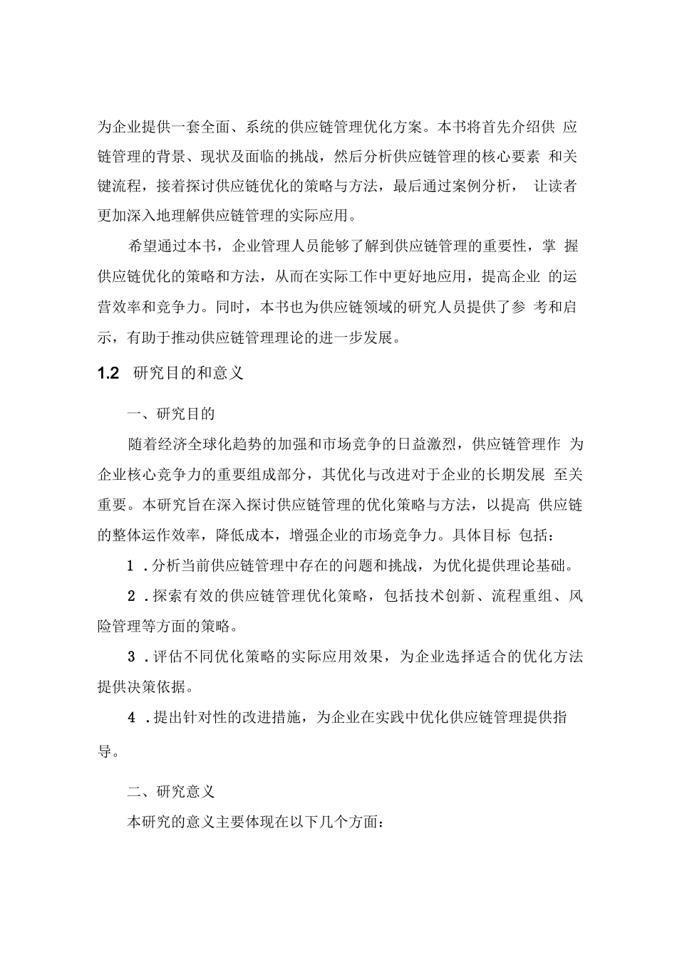 供应链管理优化供应链的策略与方法_第3页