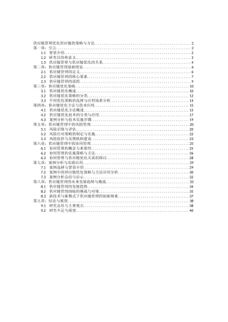 供应链管理优化供应链的策略与方法