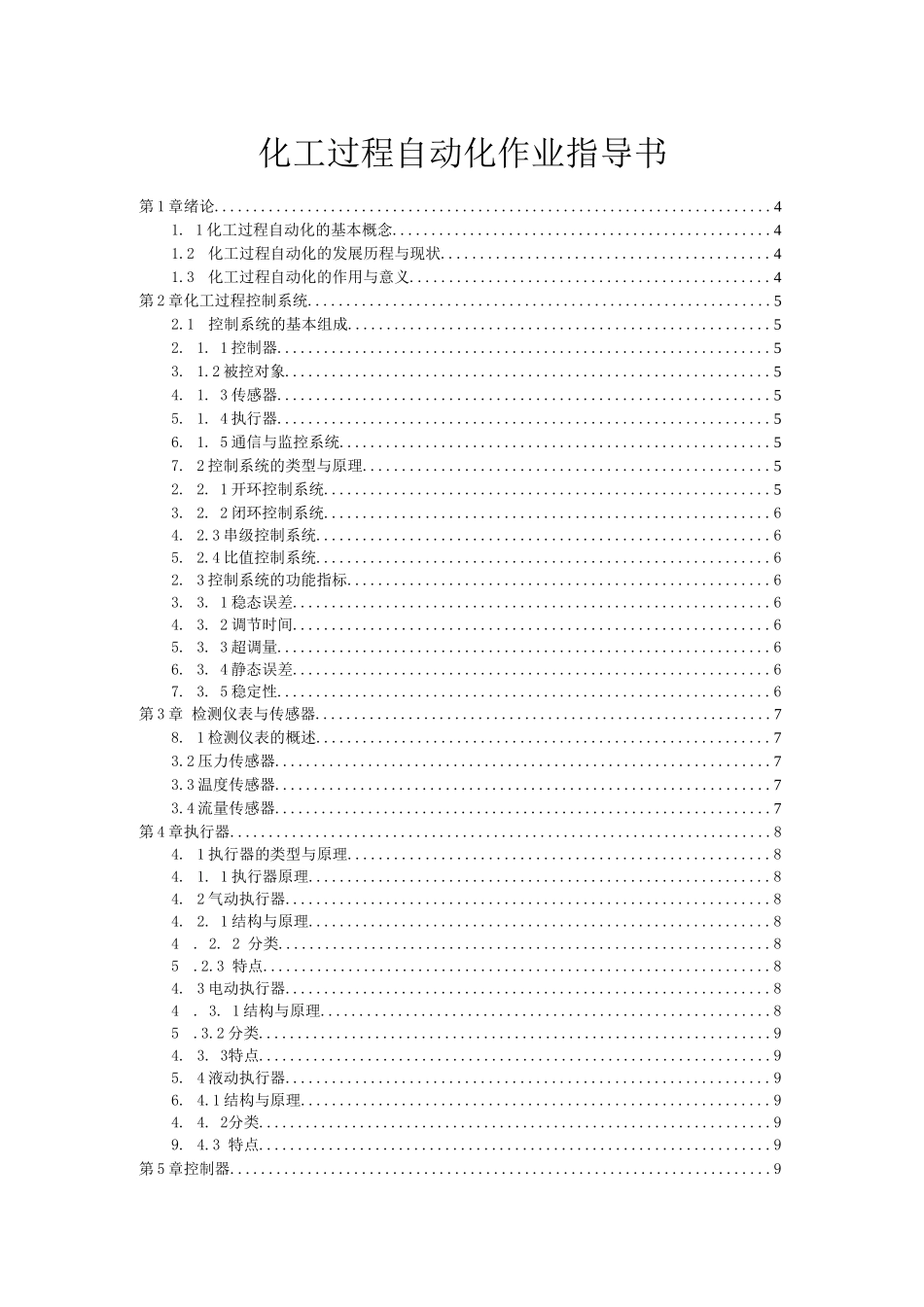 化工过程自动化作业指导书_第1页