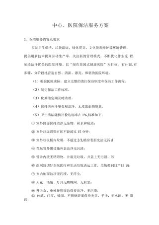 中心医院保洁服务方案