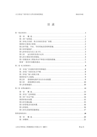 火力发电厂初步设计文件内容深度规定
