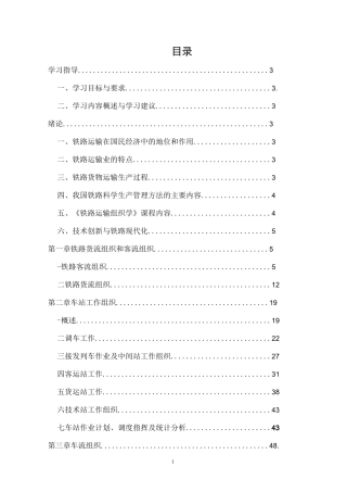 铁路运输组织学