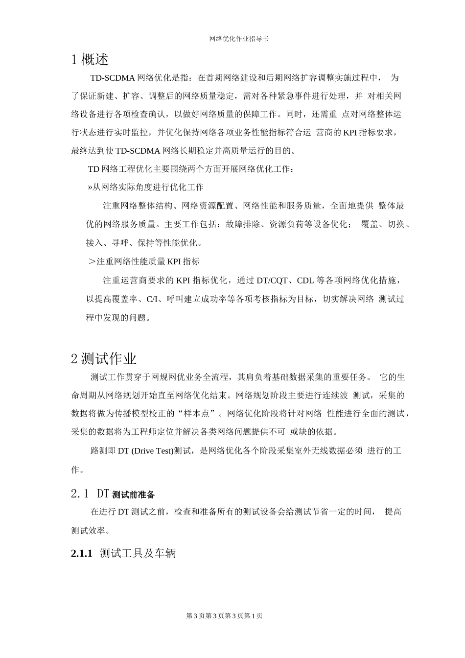网络优化作业指导书_第3页