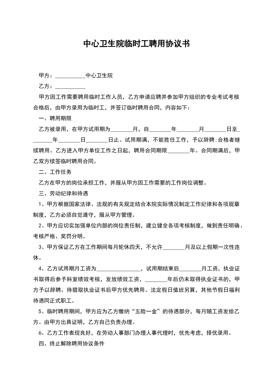 中心卫生院临时工聘用协议书_第1页