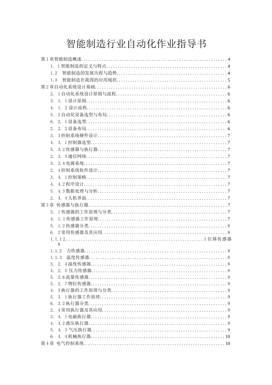 智能制造行业自动化作业指导书_第1页