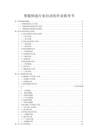 智能制造行业自动化作业指导书