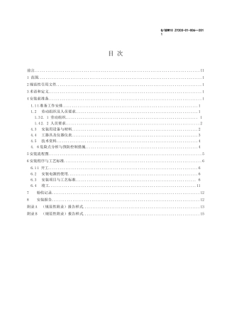 自动化系统UPS电源设备安装标准化作业指导书