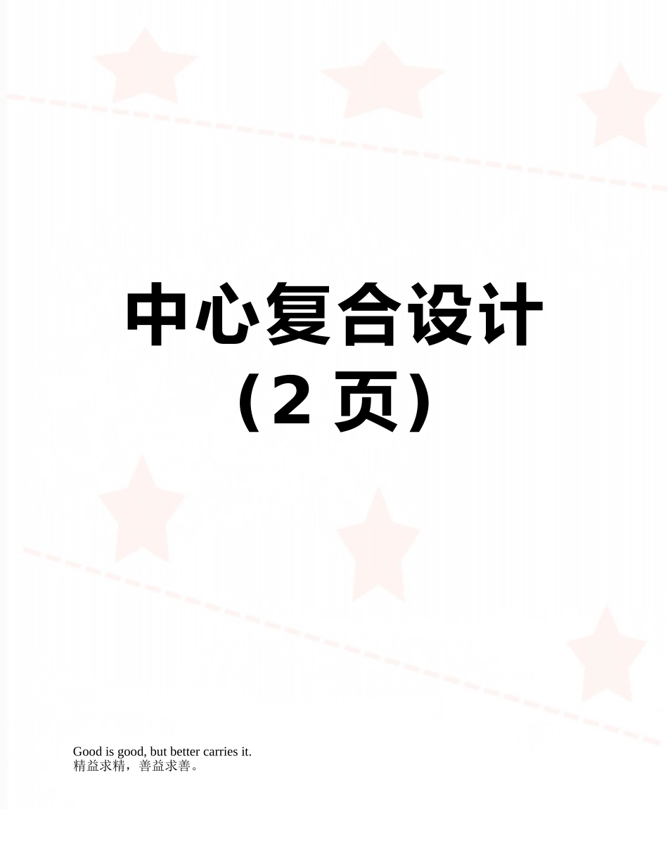 中心复合设计_第1页