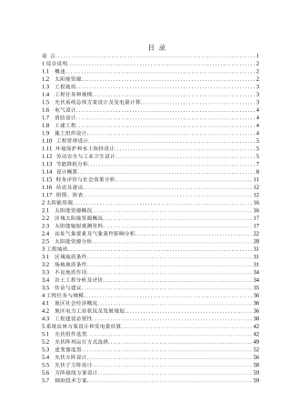 并网光伏发电项目可行性研究报告