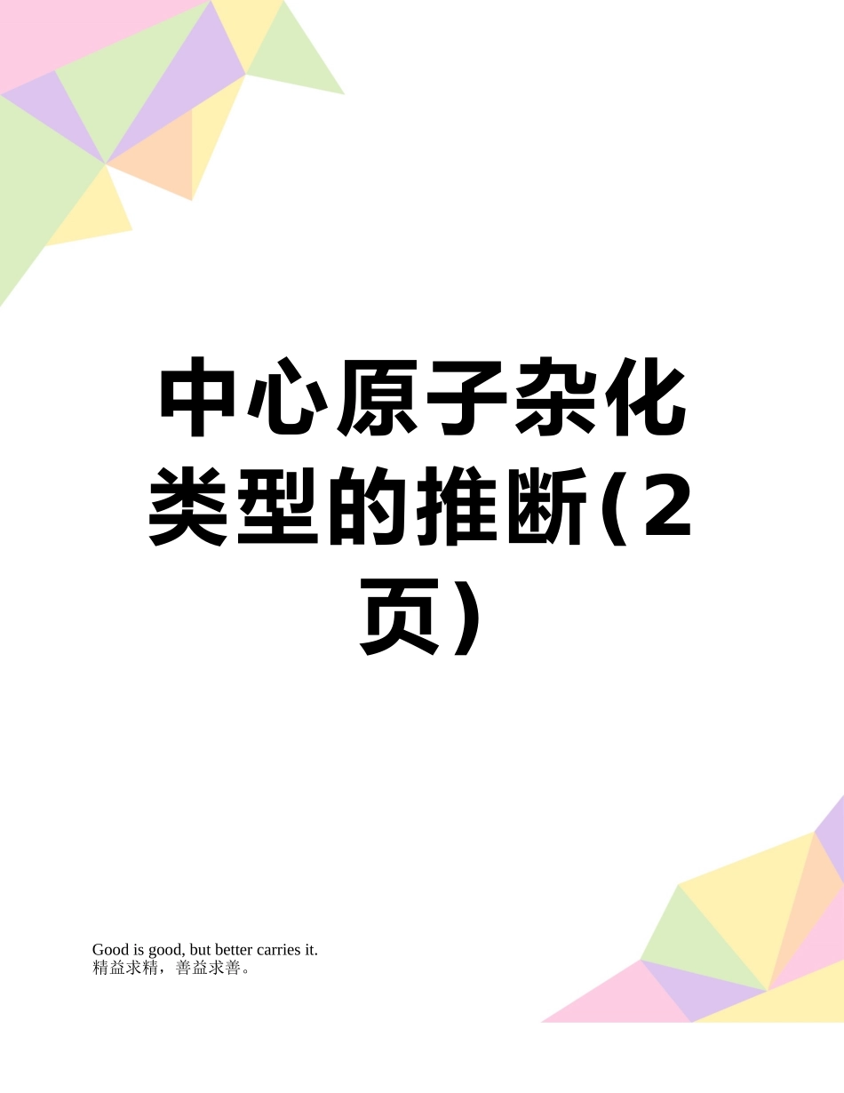 中心原子杂化类型的判断_第1页