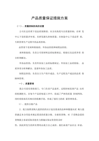产品质量保证措施方案
