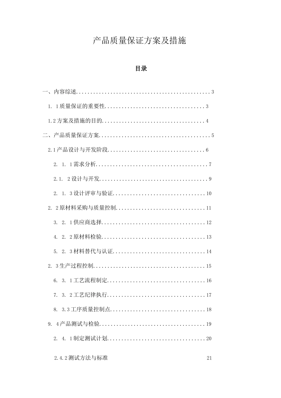 产品质量保证方案及措施_第1页