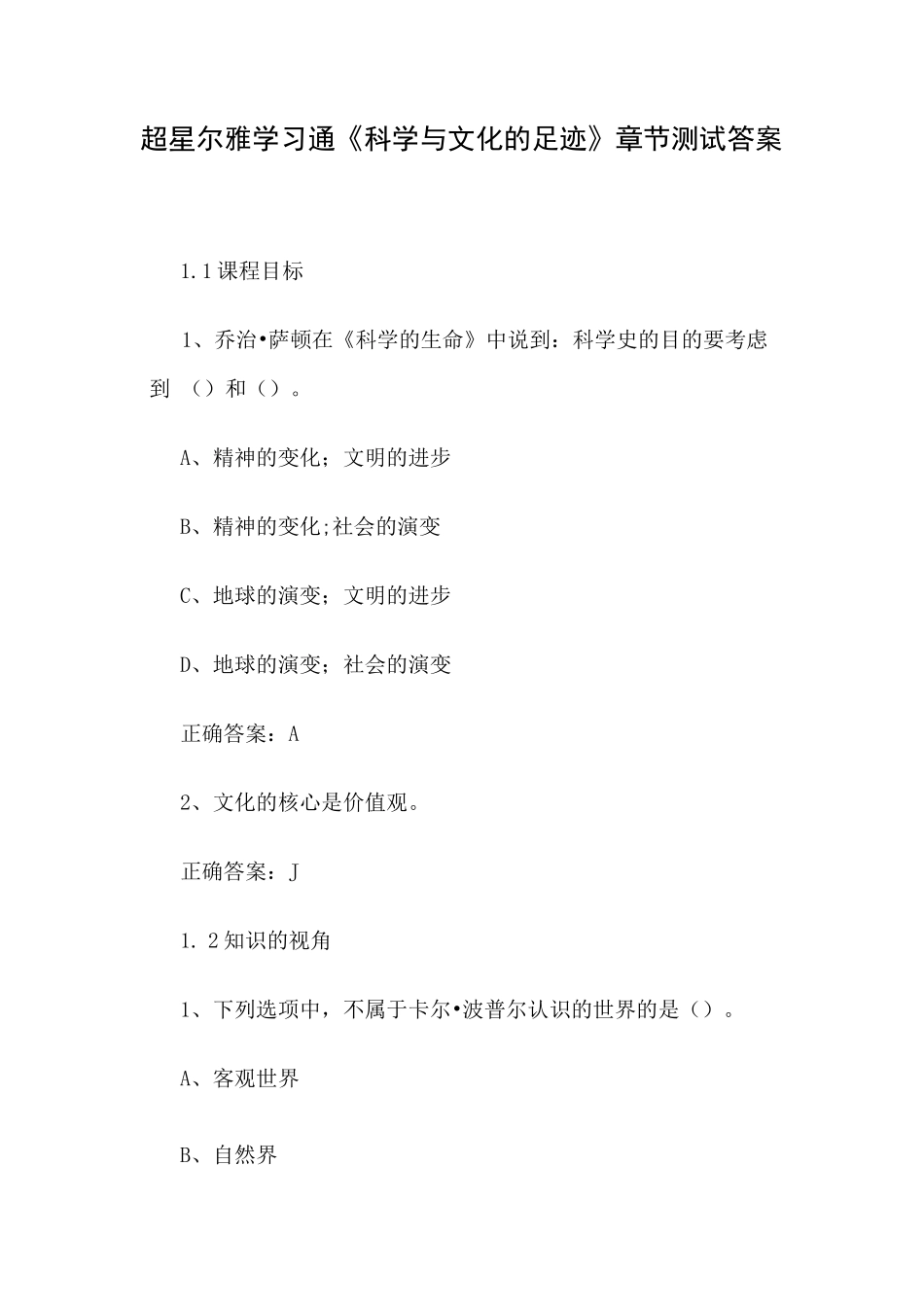超星尔雅学习通《科学与文化的足迹》章节测试答案_第1页