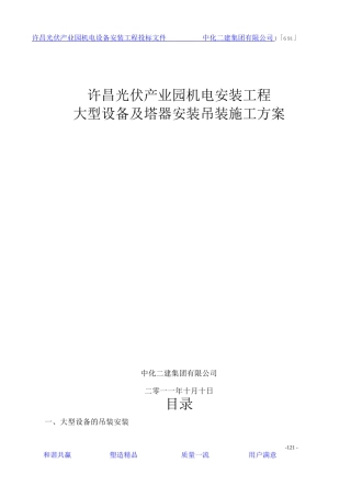 大型设备及塔器安装吊装方案