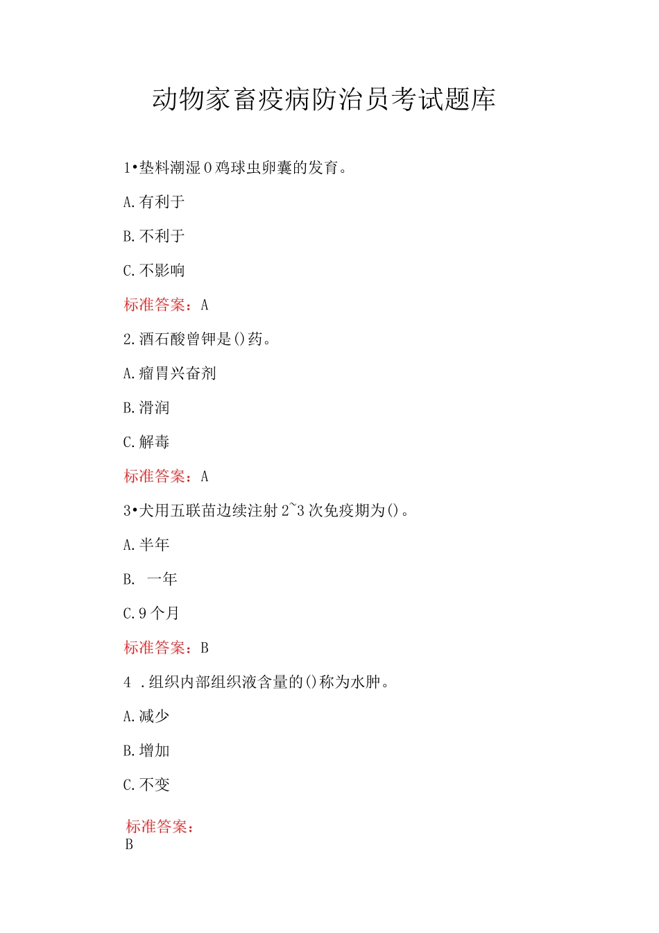 动物家畜疫病防治员考试题库_第1页