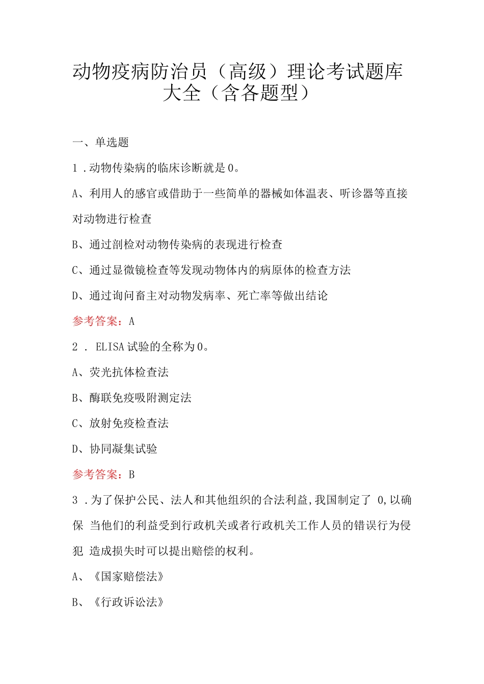 动物疫病防治员（高级）理论考试题库大全（含各题型）_第1页