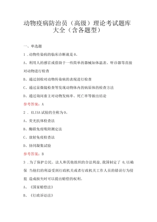 动物疫病防治员（高级）理论考试题库大全（含各题型）