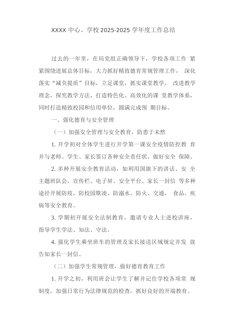 中心学校2025-2025学年度工作总结_第1页