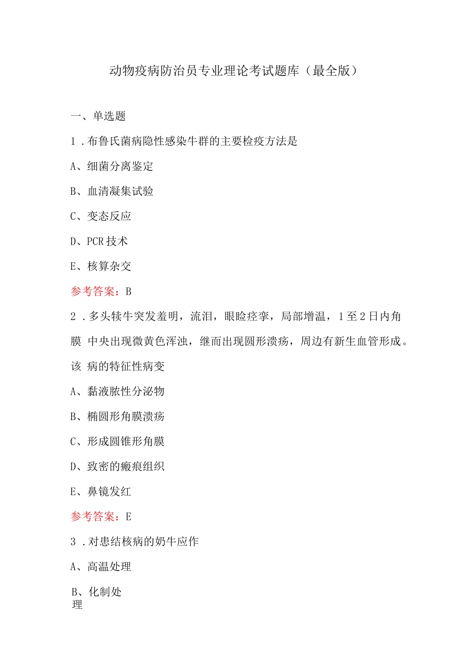 动物疫病防治员专业理论考试题库（最全版）_第1页