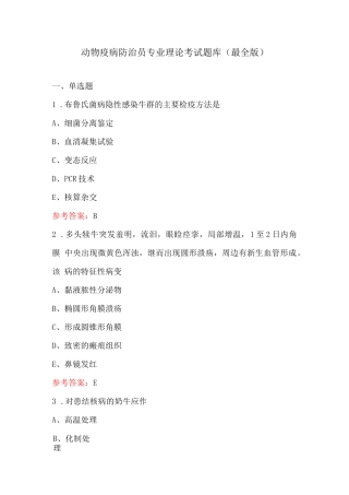 动物疫病防治员专业理论考试题库（最全版）