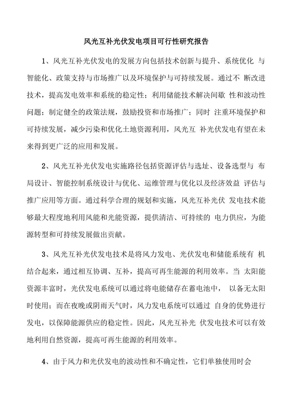 风光互补光伏发电项目可行性研究报告_第1页