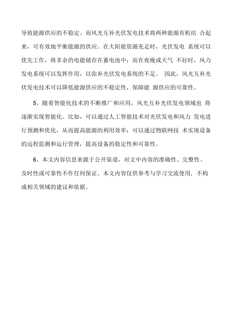 风光互补光伏发电项目可行性研究报告_第2页