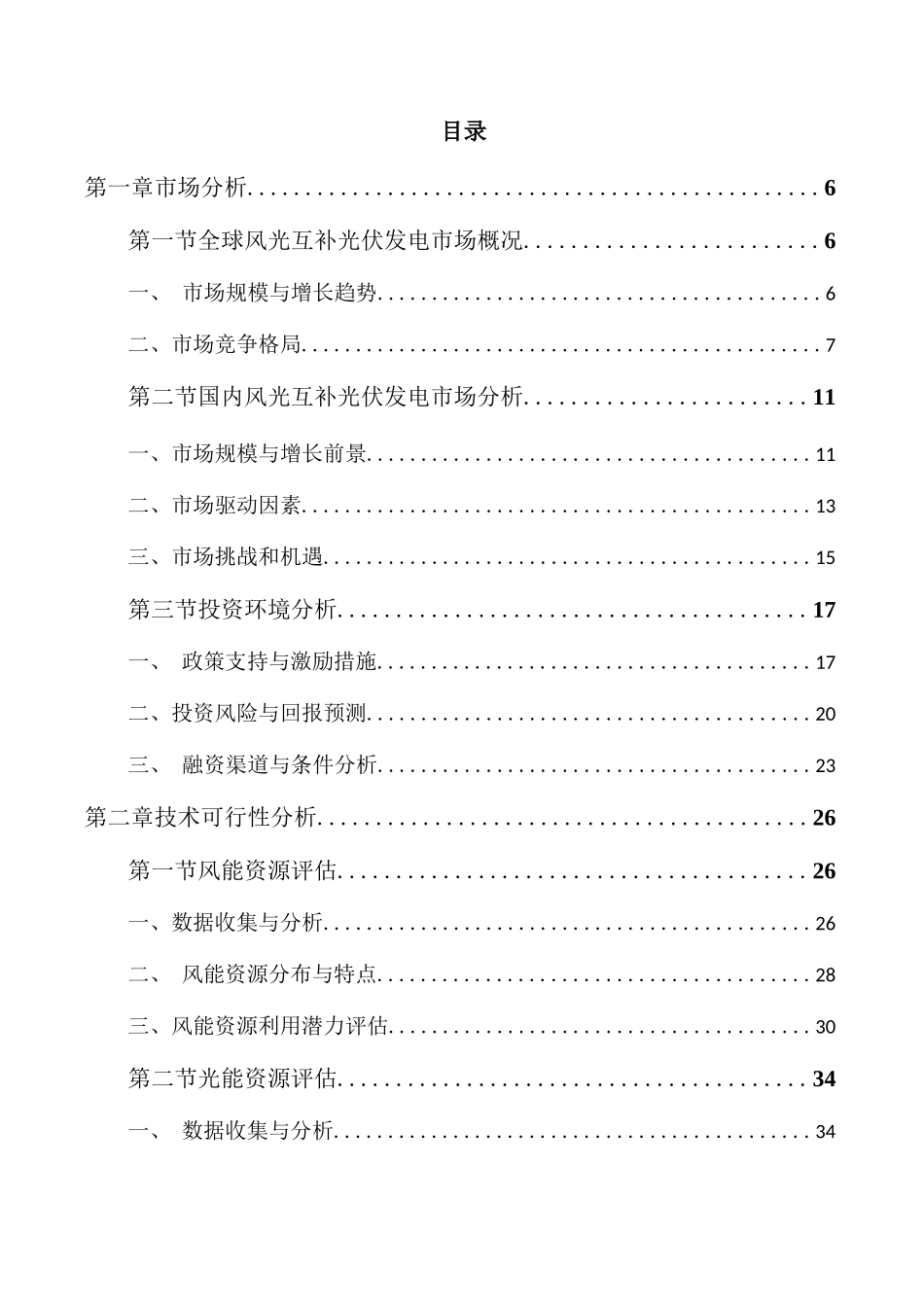 风光互补光伏发电项目可行性研究报告_第3页
