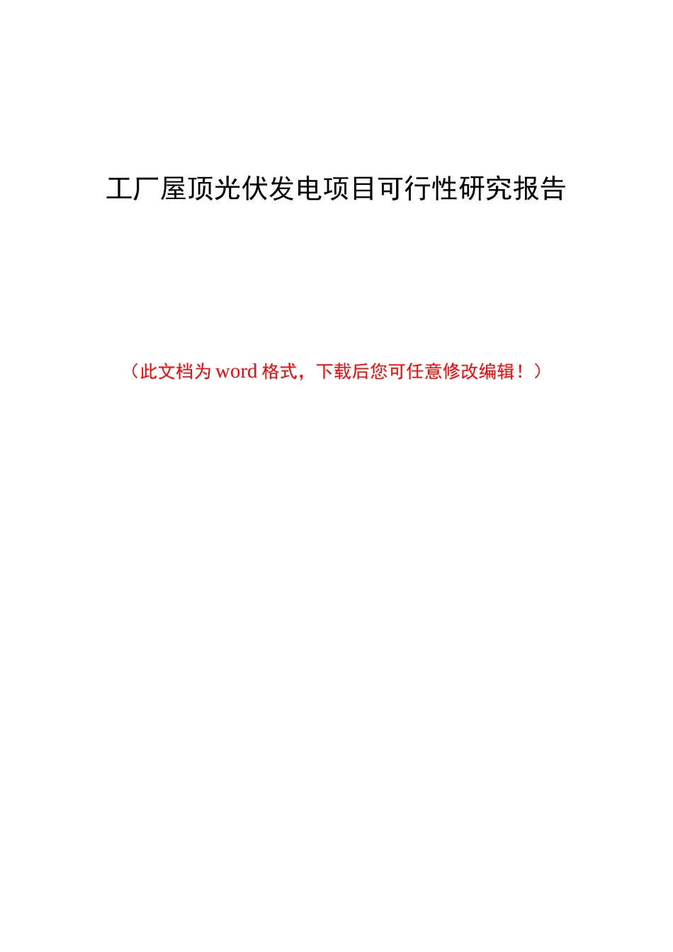 工厂屋顶光伏发电项目可行性研究报告_第1页