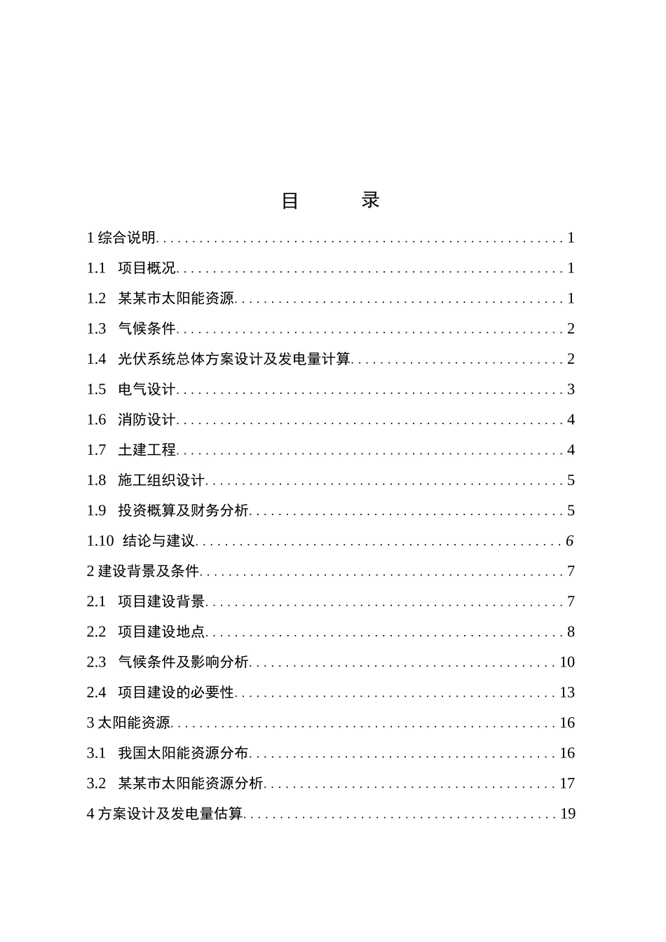 工厂屋顶光伏发电项目可行性研究报告_第2页
